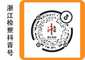 浙江檢察抖音號(hào)